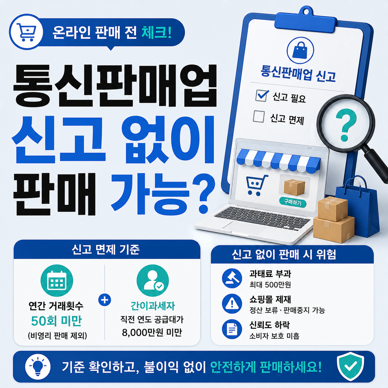 통신판매업 신고 없이 온라인 판매가 가능한지 확인하는 이미지