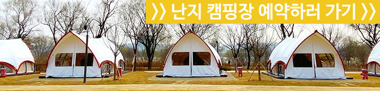 난지캠핑장예약