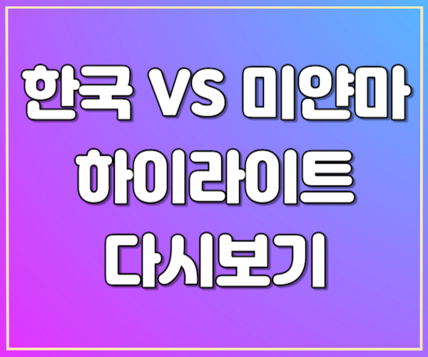 아시안게임 여자축구 한국 미얀마 하이라이트 다시보기