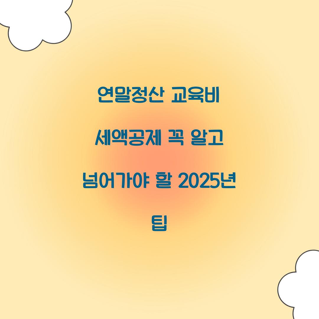 연말정산 교육비 세액공제