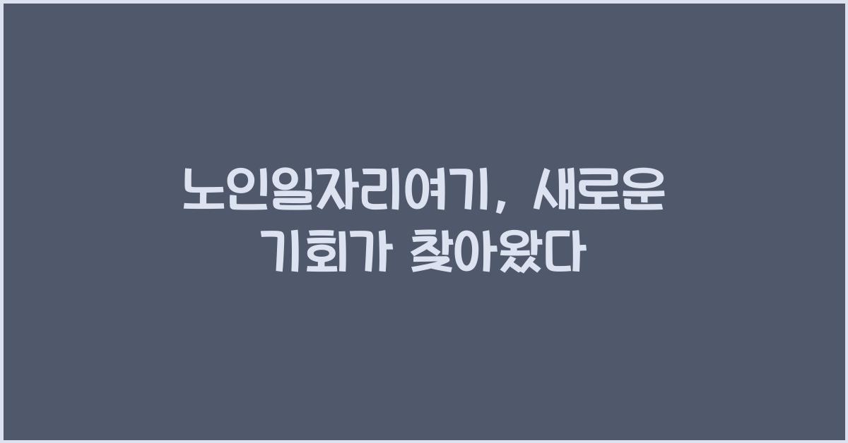 노인일자리여기