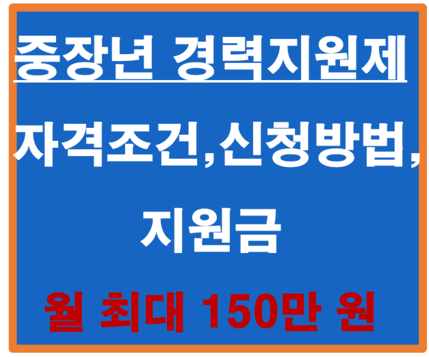 중장년 경력지원제 자격조건·신청방법·지원금 혜택 총정리 (+월 최대 150만 원)