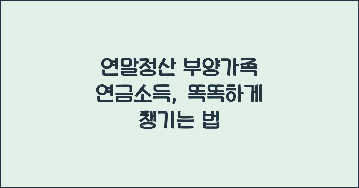 연말정산 부양가족 연금소득