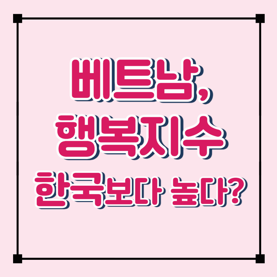 베트남,한국보다 행복지수가 높다고? 그 이유를 알아보자!