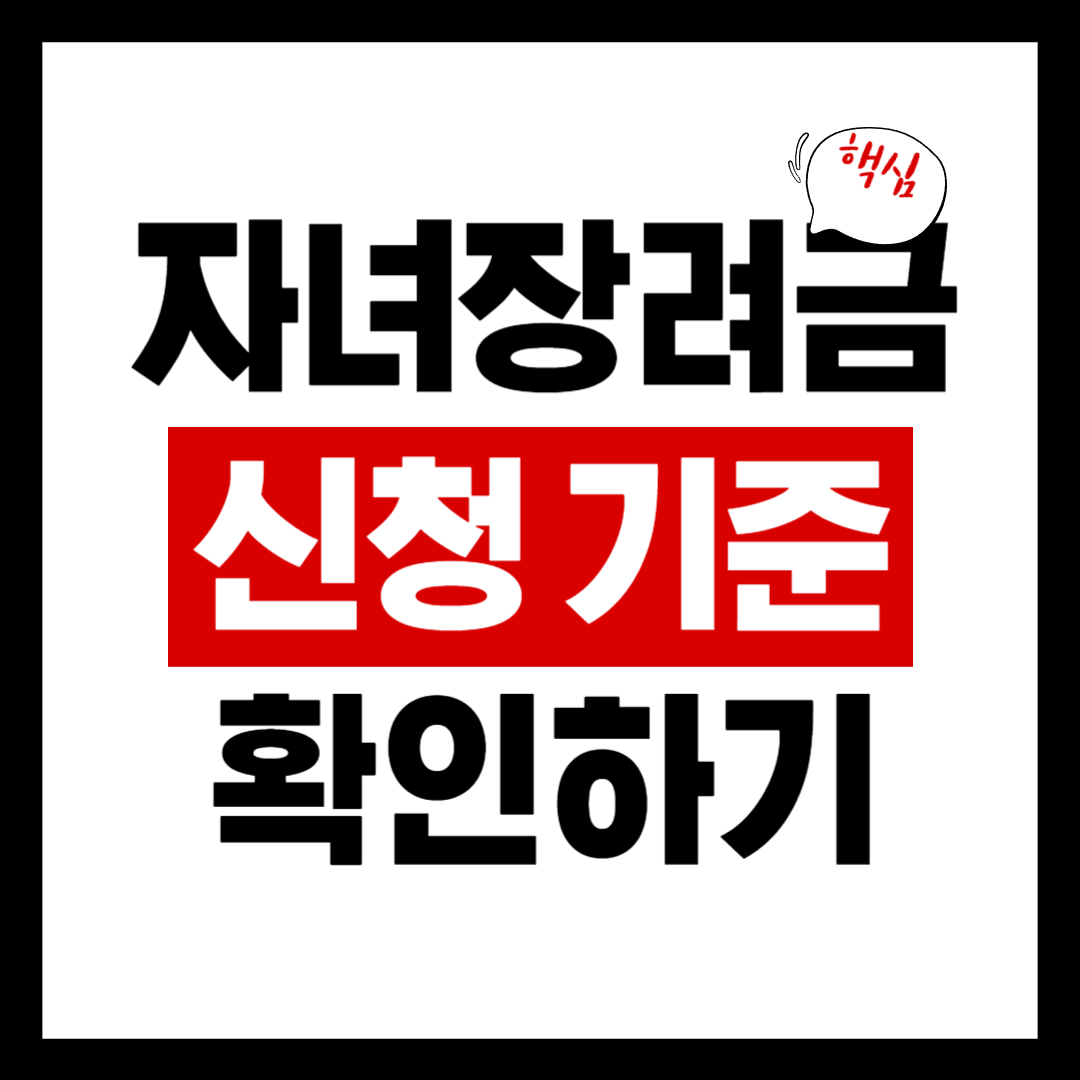 자녀장려금 신청
