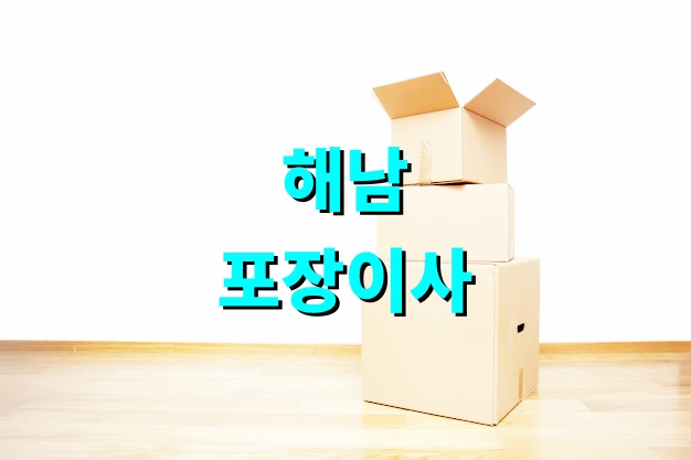 해남 포장이사
