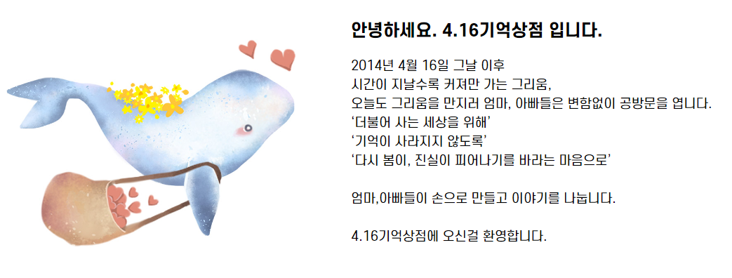 4.16 세월호 기억상점