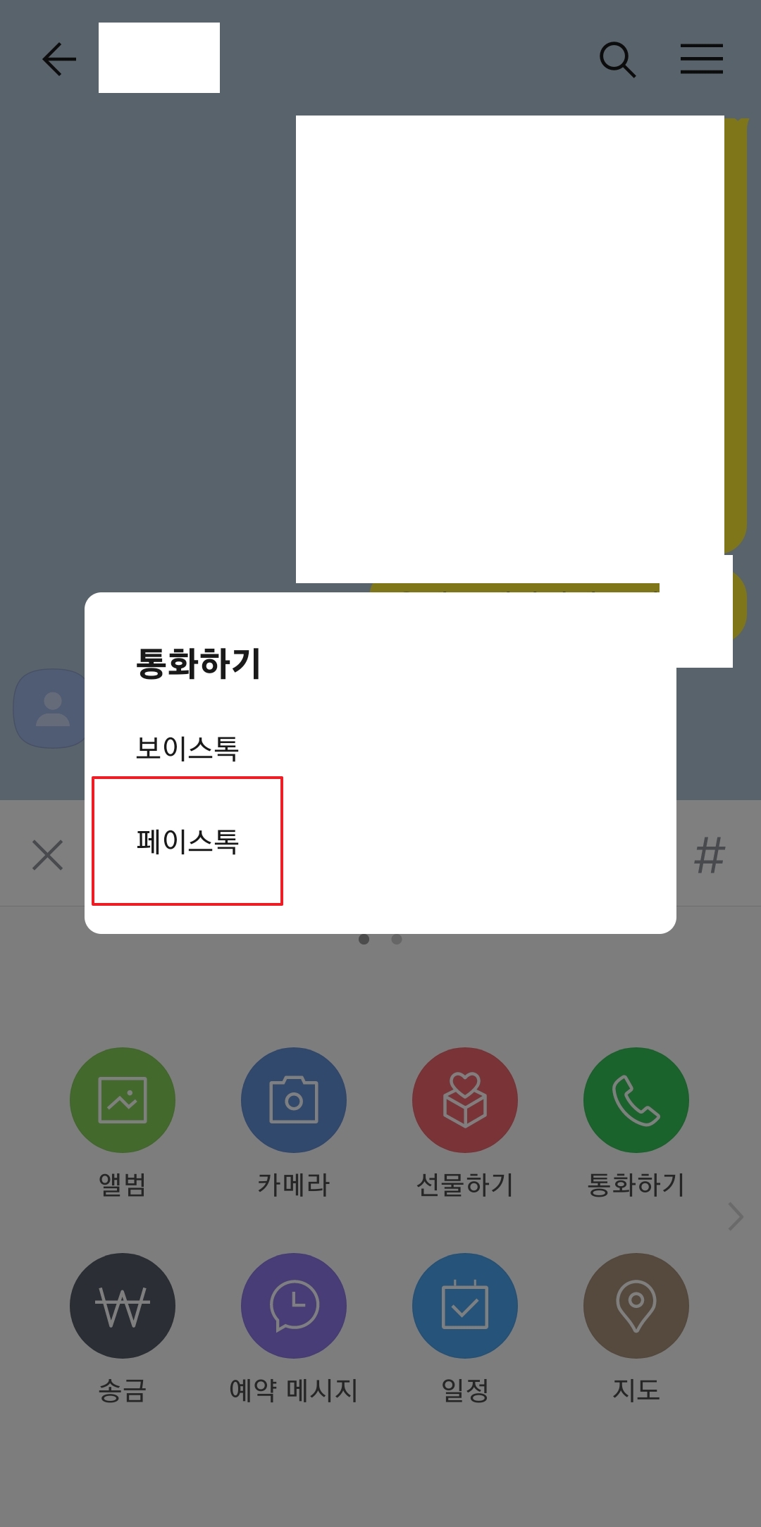 무료통화 팝업에서 페이스톡 최종 선택 화면
