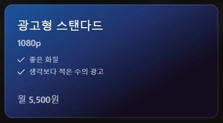 넷플릭스-요금제-차이-비교