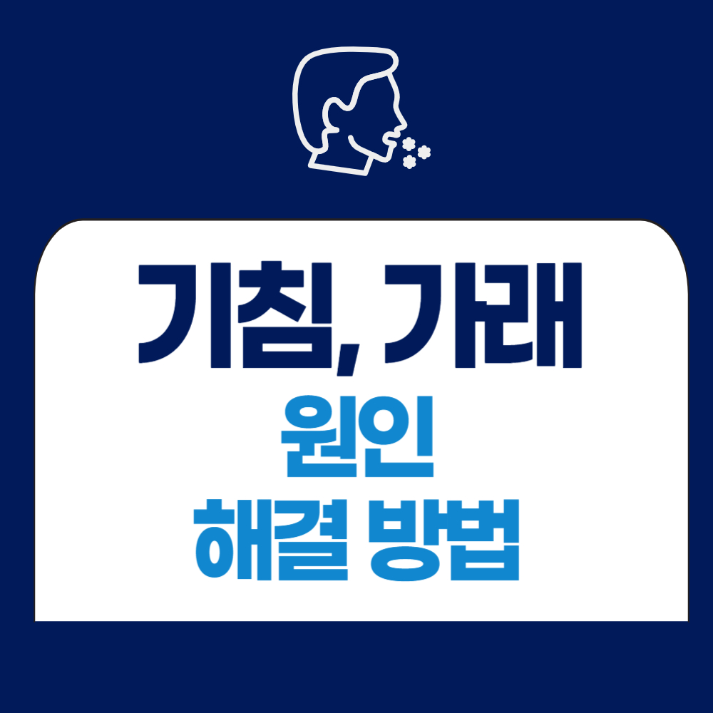 기침가래 지속될 때 원인, 해결 방법