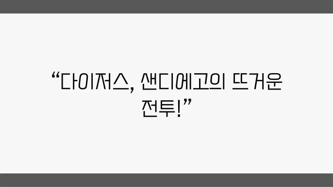 샌디에고의 열기 속 다이저스, 올 시즌 성적은?