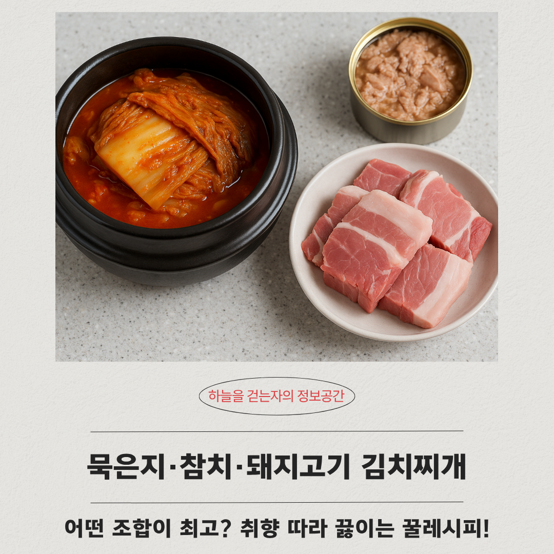 묵은지&middot;참치&middot;돼지고기 김치찌개, 어떤 조합이 최고? 취향 따라 끓이는 꿀레시피!