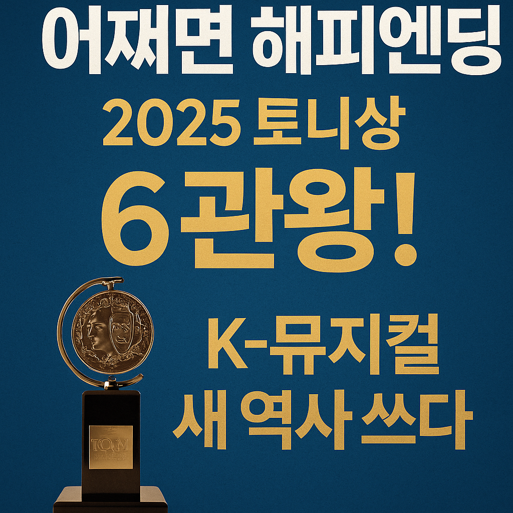 토니상-수상작-썸네일