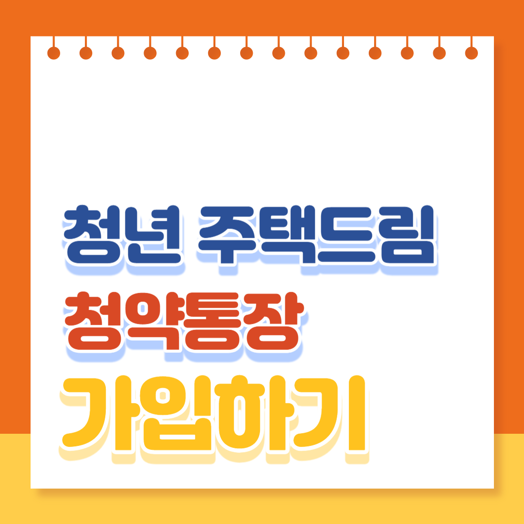 청년 주택드림 청약통장 자격 가입조건 전환