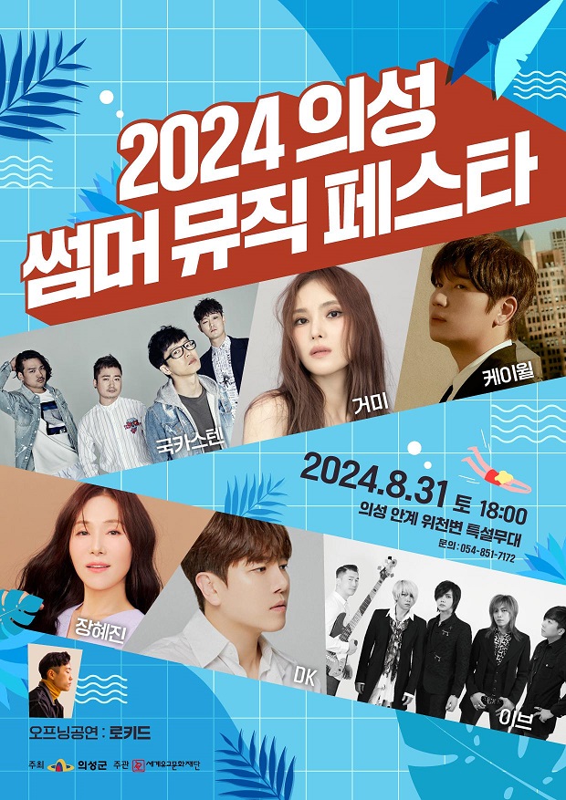 2024의성썸머뮤직페스타