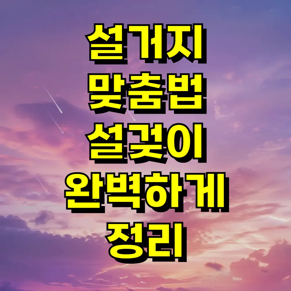 설거지 맞춤법 설겆이 완벽하게 정리