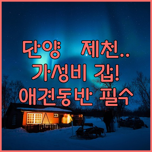 단양 제천 펜션 추천 TOP 5 위치..