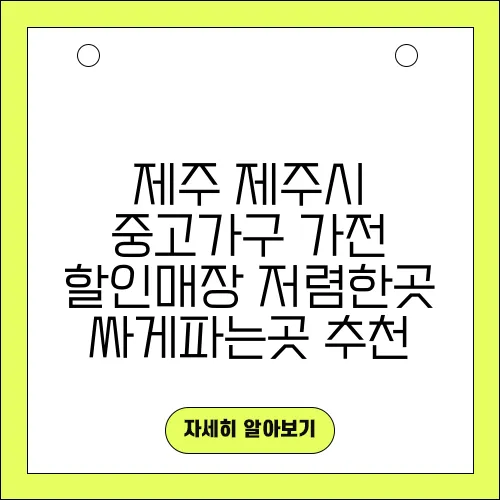 제주 제주시 중고가구 가전 할인매장 저렴한곳 싸게파는곳 추천