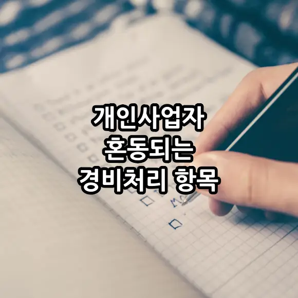 개인사업자 혼동되는 경비처리 항목