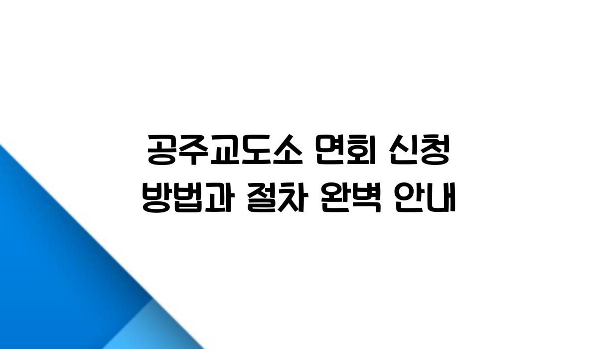 공주교도소 면회 신청 방법