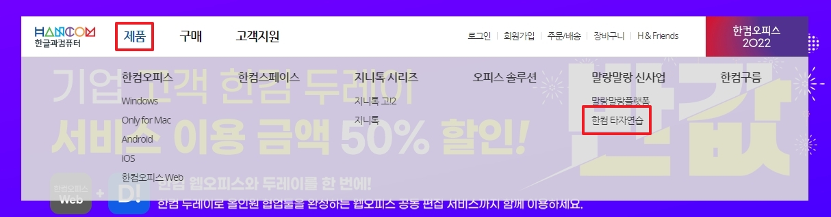 한글과컴퓨터 홈페이지에서 한컴 타자연습 메뉴 찾아가는 경로