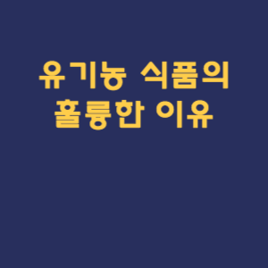 유기농 식품의 훌륭한 이유