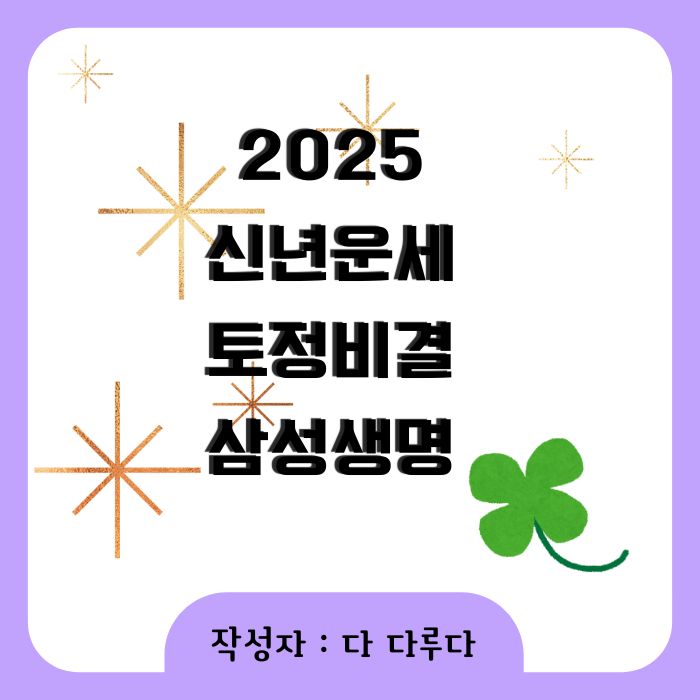 2025 신년운세 오늘운세 토정비결 삼성생명