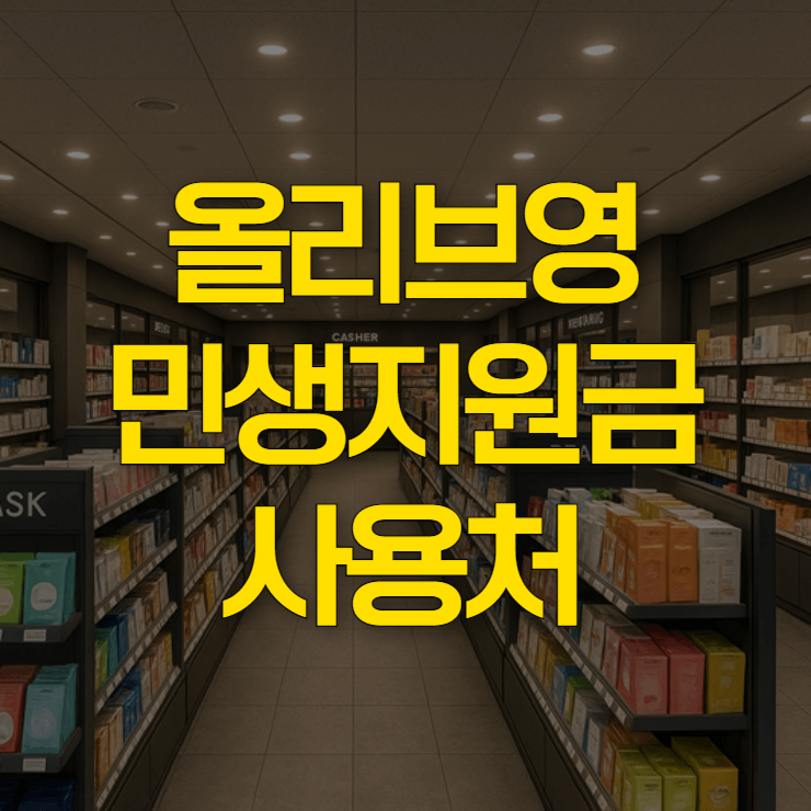 올리브영-민생지원금-대표-이미지