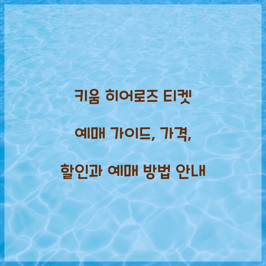 키움 히어로즈 티켓 예매