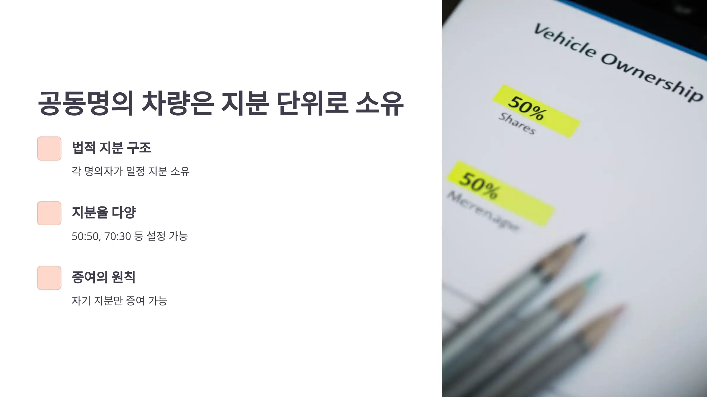 공동명의 차량은 지분 단위로 소유합니다