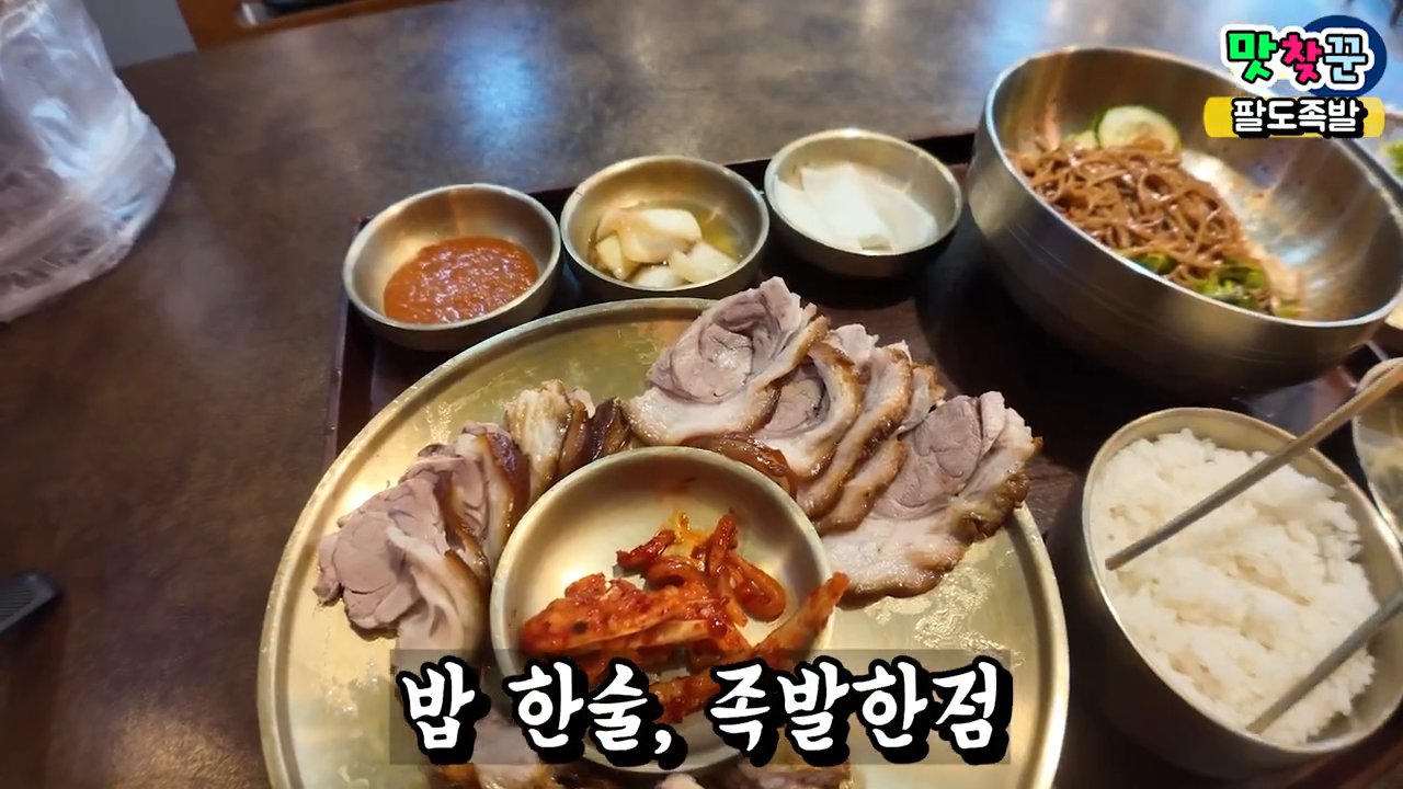 족발과 밥, 김치