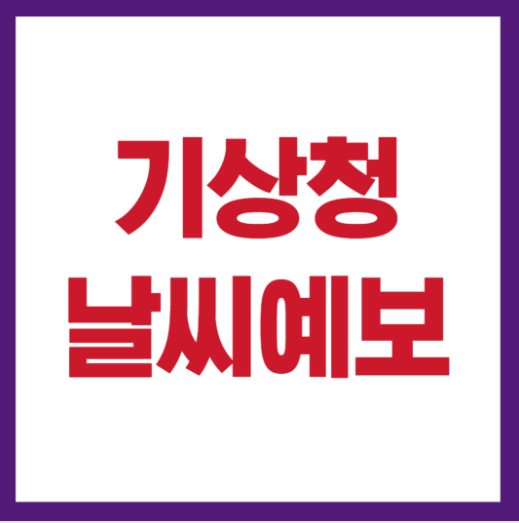 날씨예보
