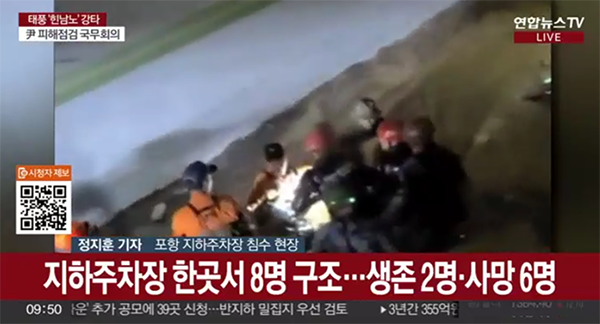 포항-침수아파트-생존자-관련-뉴스보도-장면