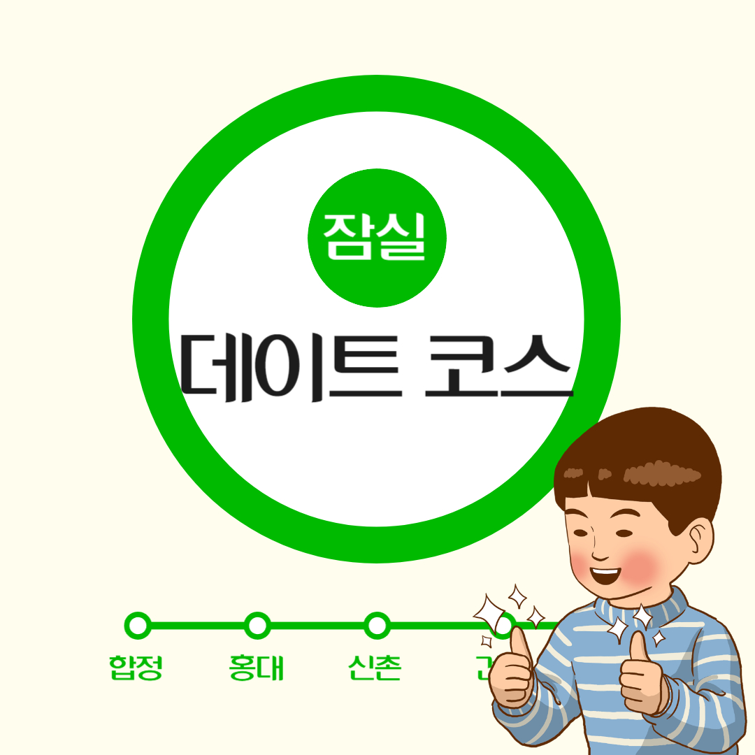 잠실 데이트 코스 라는 글의 포스터. 남자 아이가 엄지를 들고 기뻐하고 있다.