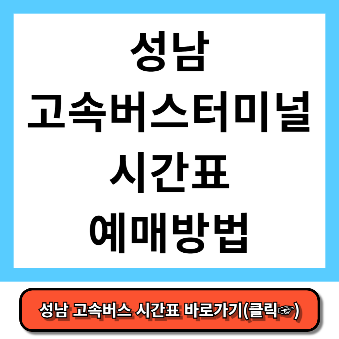 성남 고속버스터미널 시간표, 예매 방법 - 코버스