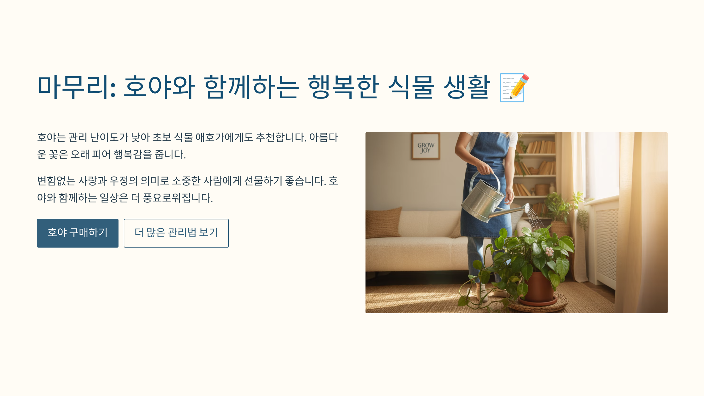 마무리: 호야와 함께하는 행복한 식물 생활 📝