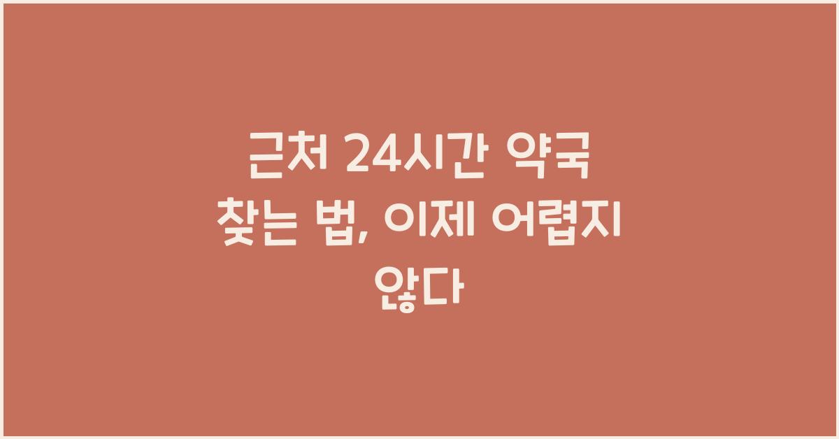 근처 24시간 약국 