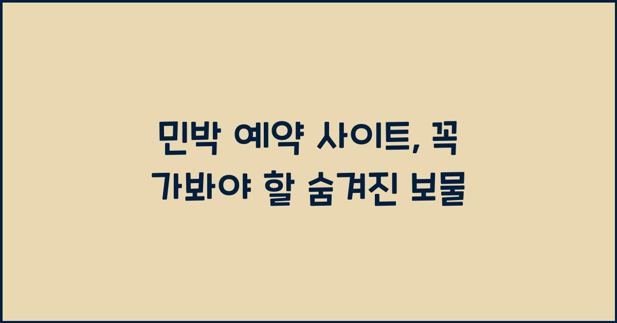 민박 예약 사이트