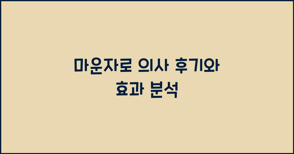 마운자로 의사 후기
