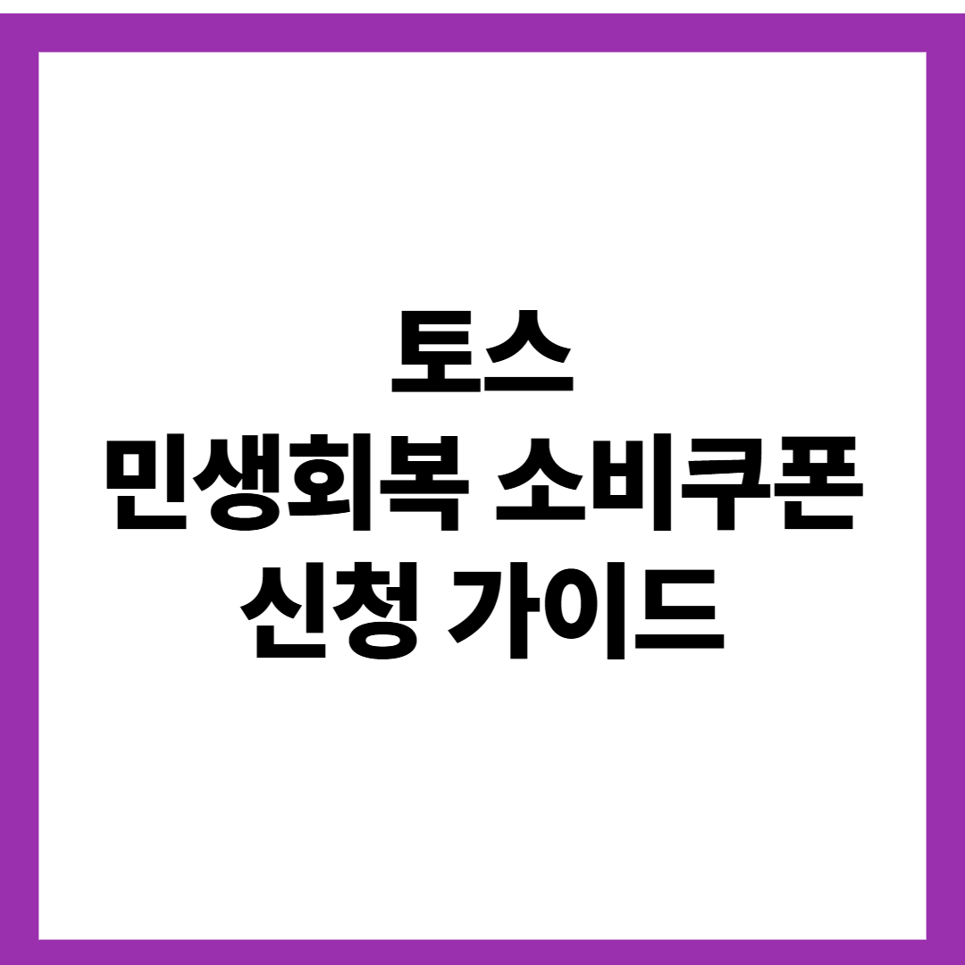 토스 민생회복 소비쿠폰 신청 가이드