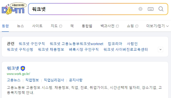 정부 운영 고용정보 시스템 워크넷 화면