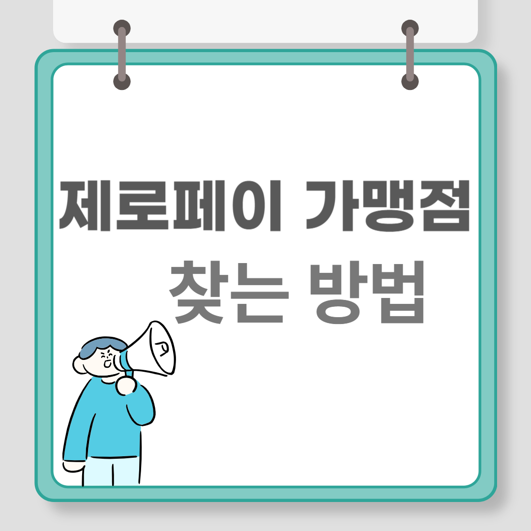 제로페이 총정리 관련 이미지