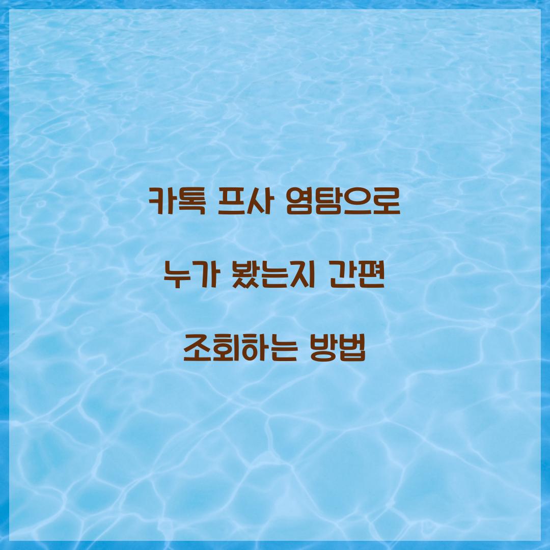 카톡 프사 염탐