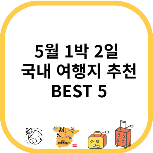 5월 1박 2일 국내 여행지 추천 BEST 5