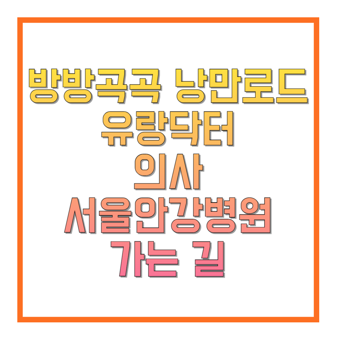 방방곡곡-낭만로드-유랑닥터-의사-서울안강병원-가는-길