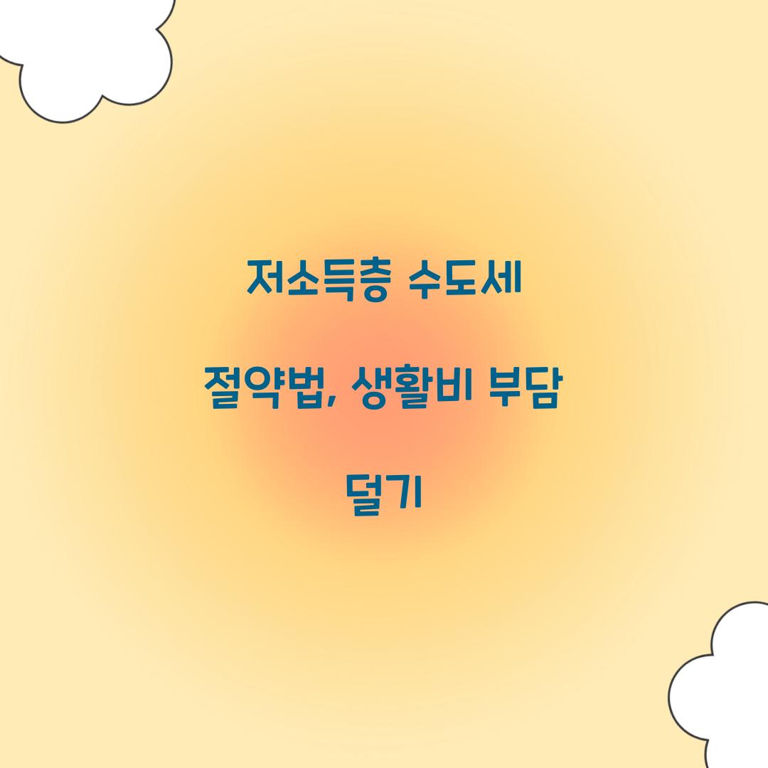 저소득층 수도세