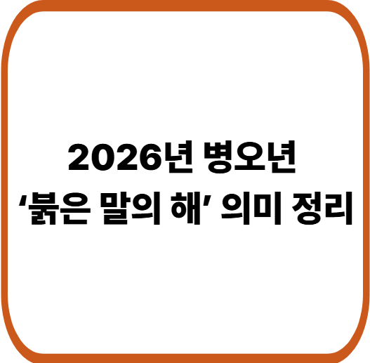 2026년은 어떤 해일까? 병오년 ‘붉은 말의 해’ 의미