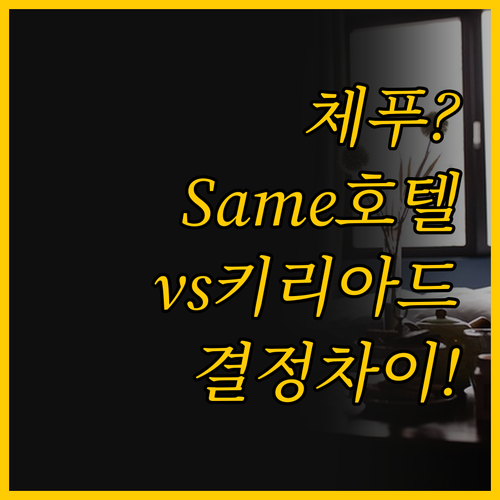 체푸 여행 전 필독, Same Hot..