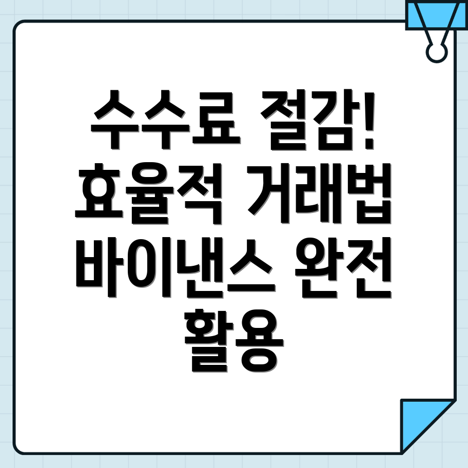 바이낸스 선물 수수료