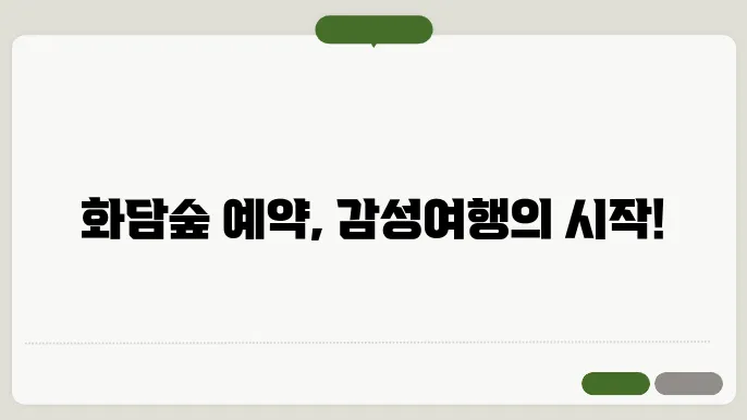 화담숲 예약